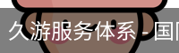 久游服务体系